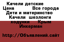 Качели детские tako › Цена ­ 3 000 - Все города Дети и материнство » Качели, шезлонги, ходунки   . Крым,Инкерман